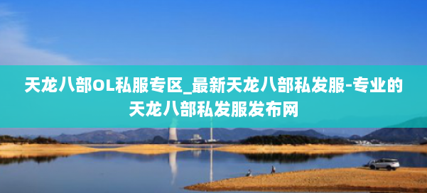 天龙八部OL私服专区_最新天龙八部私发服-专业的天龙八部私发服发布网 第1张 天龙八部OL私服专区_最新天龙八部私发服-专业的天龙八部私发服发布网 第1张