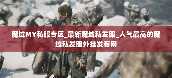 魔域MY私服专区_最新魔域私发服_人气最高的魔域私发服外挂发布网 第1张