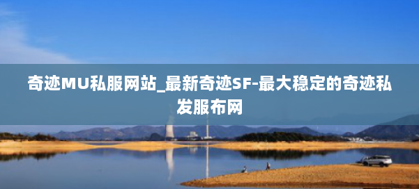 奇迹MU私服网站_最新奇迹SF-最大稳定的奇迹私发服布网 第1张