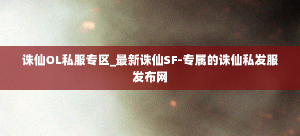诛仙OL私服专区_最新诛仙SF-专属的诛仙私发服发布网 第2张 诛仙OL私服专区_最新诛仙SF-专属的诛仙私发服发布网 第2张