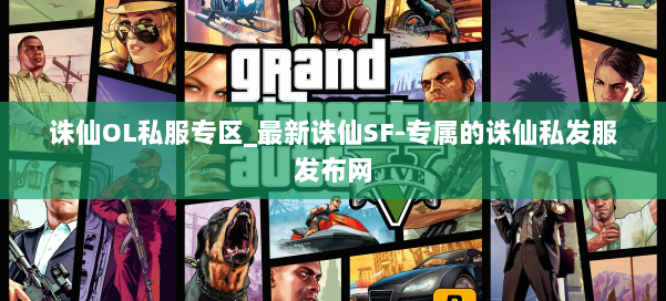 诛仙OL私服专区_最新诛仙SF-专属的诛仙私发服发布网 第3张 诛仙OL私服专区_最新诛仙SF-专属的诛仙私发服发布网 第3张