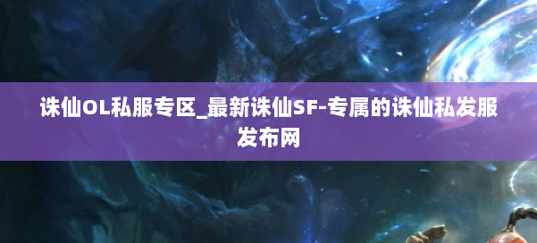 诛仙OL私服专区_最新诛仙SF-专属的诛仙私发服发布网 第1张 诛仙OL私服专区_最新诛仙SF-专属的诛仙私发服发布网 第1张