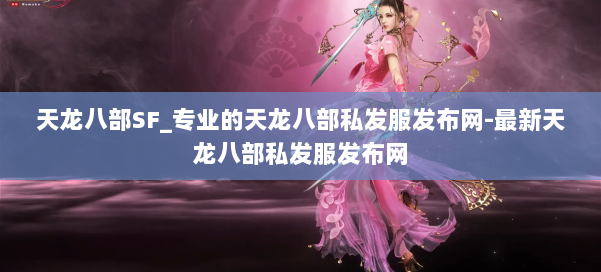 天龙八部SF_专业的天龙八部私发服发布网-最新天龙八部私发服发布网 第2张