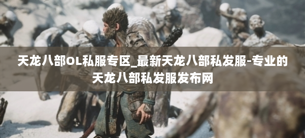 天龙八部OL私服专区_最新天龙八部私发服-专业的天龙八部私发服发布网 第1张 天龙八部OL私服专区_最新天龙八部私发服-专业的天龙八部私发服发布网 第1张