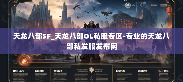 天龙八部SF_天龙八部OL私服专区-专业的天龙八部私发服发布网 第2张 天龙八部SF_天龙八部OL私服专区-专业的天龙八部私发服发布网 第2张