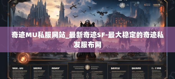 奇迹MU私服网站_最新奇迹SF-最大稳定的奇迹私发服布网 第3张 奇迹MU私服网站_最新奇迹SF-最大稳定的奇迹私发服布网 第3张