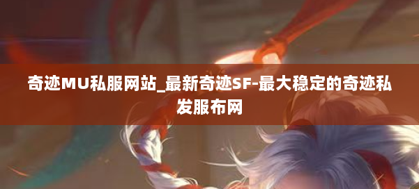 奇迹MU私服网站_最新奇迹SF-最大稳定的奇迹私发服布网 第1张 奇迹MU私服网站_最新奇迹SF-最大稳定的奇迹私发服布网 第1张