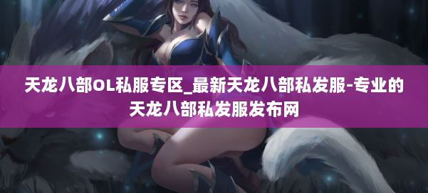天龙八部OL私服专区_最新天龙八部私发服-专业的天龙八部私发服发布网 第1张