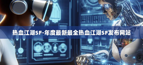 热血江湖SF-年度最新最全热血江湖SF发布网站 第1张