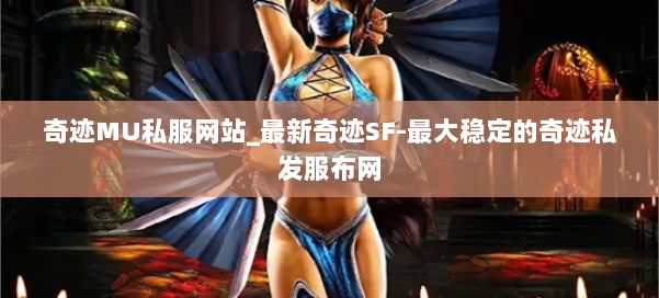 奇迹MU私服网站_最新奇迹SF-最大稳定的奇迹私发服布网 第3张 奇迹MU私服网站_最新奇迹SF-最大稳定的奇迹私发服布网 第3张