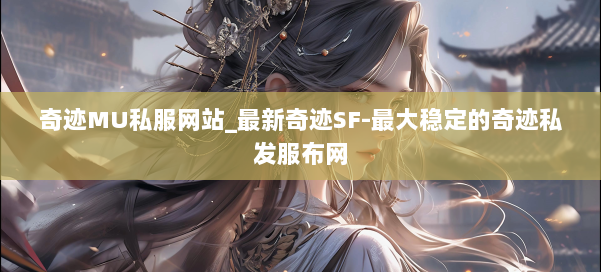 奇迹MU私服网站_最新奇迹SF-最大稳定的奇迹私发服布网 第1张 奇迹MU私服网站_最新奇迹SF-最大稳定的奇迹私发服布网 第1张