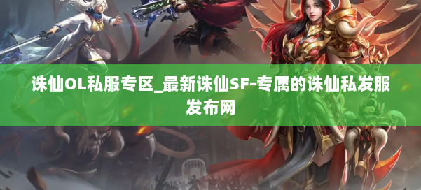 诛仙OL私服专区_最新诛仙SF-专属的诛仙私发服发布网 第2张 诛仙OL私服专区_最新诛仙SF-专属的诛仙私发服发布网 第2张