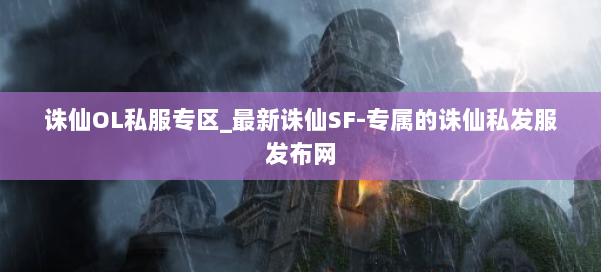 诛仙OL私服专区_最新诛仙SF-专属的诛仙私发服发布网 第1张 诛仙OL私服专区_最新诛仙SF-专属的诛仙私发服发布网 第1张
