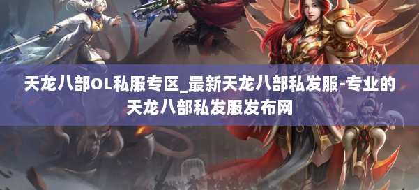 天龙八部OL私服专区_最新天龙八部私发服-专业的天龙八部私发服发布网 第3张