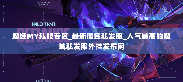 魔域MY私服专区_最新魔域私发服_人气最高的魔域私发服外挂发布网 第2张