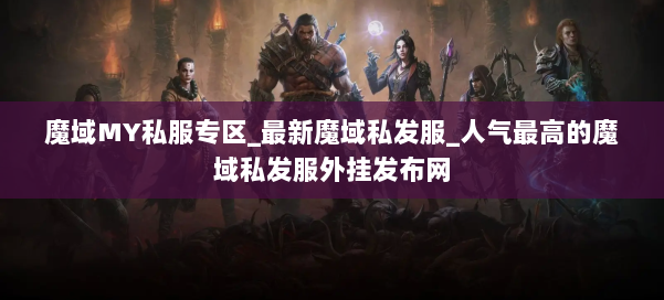 魔域MY私服专区_最新魔域私发服_人气最高的魔域私发服外挂发布网 第3张