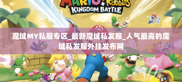 魔域MY私服专区_最新魔域私发服_人气最高的魔域私发服外挂发布网 第1张