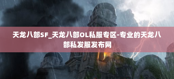 天龙八部SF_天龙八部OL私服专区-专业的天龙八部私发服发布网 第2张