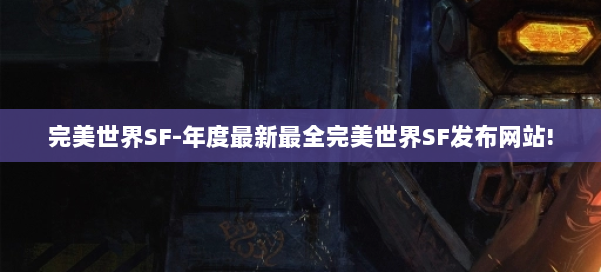 完美世界SF-年度最新最全完美世界SF发布网站! 第2张