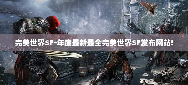 完美世界SF-年度最新最全完美世界SF发布网站! 第1张