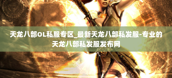 天龙八部OL私服专区_最新天龙八部私发服-专业的天龙八部私发服发布网 第1张 天龙八部OL私服专区_最新天龙八部私发服-专业的天龙八部私发服发布网 第1张