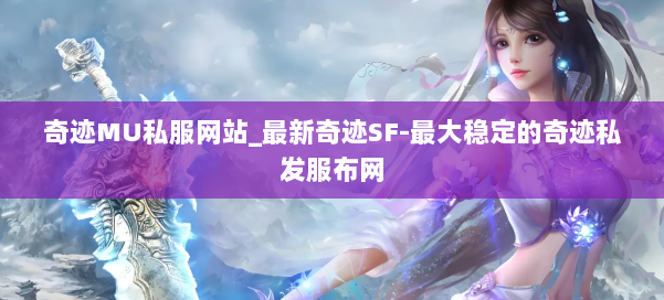 奇迹MU私服网站_最新奇迹SF-最大稳定的奇迹私发服布网 第2张