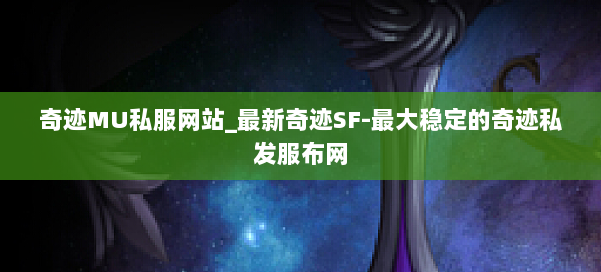 奇迹MU私服网站_最新奇迹SF-最大稳定的奇迹私发服布网 第1张