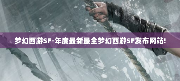 梦幻西游SF-年度最新最全梦幻西游SF发布网站! 第1张 梦幻西游SF-年度最新最全梦幻西游SF发布网站! 第1张