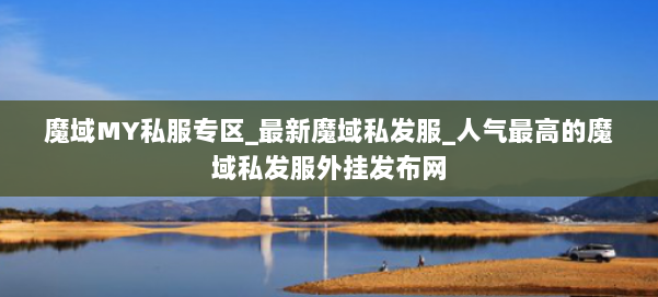 魔域MY私服专区_最新魔域私发服_人气最高的魔域私发服外挂发布网 第2张