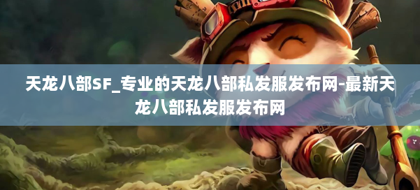 天龙八部SF_专业的天龙八部私发服发布网-最新天龙八部私发服发布网 第3张