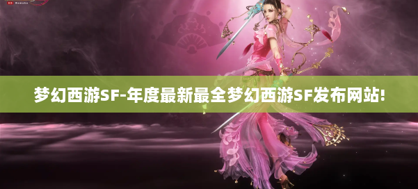 梦幻西游SF-年度最新最全梦幻西游SF发布网站! 第1张 梦幻西游SF-年度最新最全梦幻西游SF发布网站! 第1张