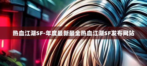 热血江湖SF-年度最新最全热血江湖SF发布网站 第3张