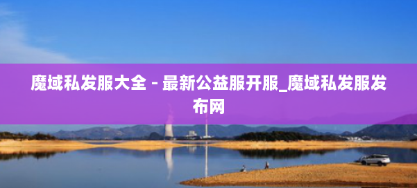 魔域私发服大全 - 最新公益服开服_魔域私发服发布网 第2张
