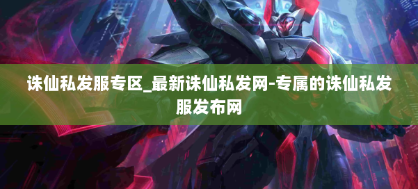 诛仙私发服专区_最新诛仙私发网-专属的诛仙私发服发布网 第2张