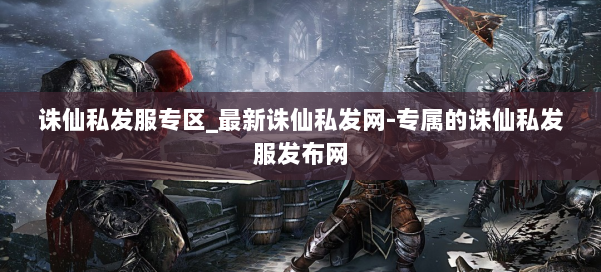 诛仙私发服专区_最新诛仙私发网-专属的诛仙私发服发布网 第1张