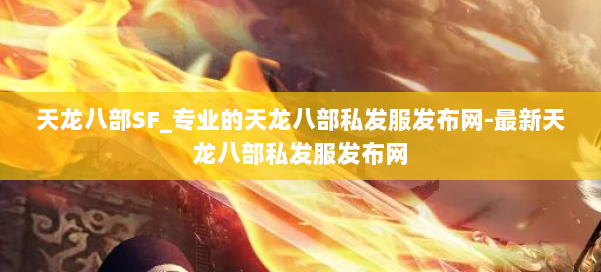 天龙八部SF_专业的天龙八部私发服发布网-最新天龙八部私发服发布网 第2张