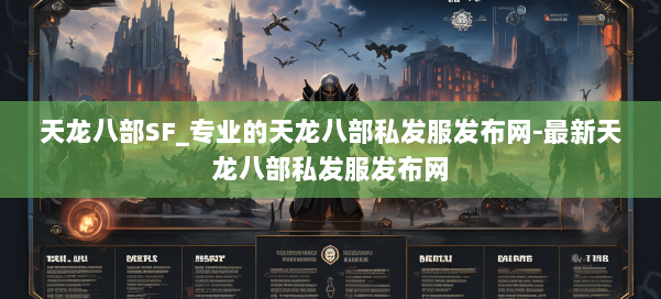 天龙八部SF_专业的天龙八部私发服发布网-最新天龙八部私发服发布网