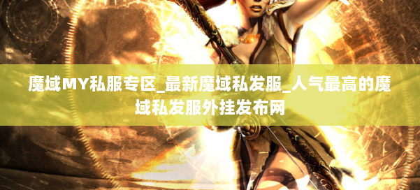魔域MY私服专区_最新魔域私发服_人气最高的魔域私发服外挂发布网 第3张