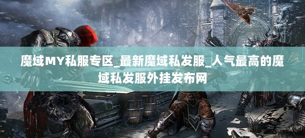 魔域MY私服专区_最新魔域私发服_人气最高的魔域私发服外挂发布网 第1张