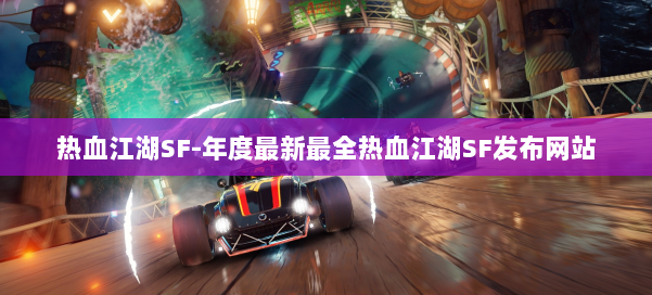 热血江湖SF-年度最新最全热血江湖SF发布网站 第2张 热血江湖SF-年度最新最全热血江湖SF发布网站 第2张