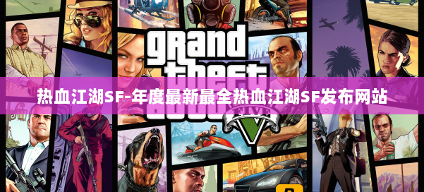 热血江湖SF-年度最新最全热血江湖SF发布网站 第1张 热血江湖SF-年度最新最全热血江湖SF发布网站 第1张