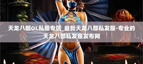 天龙八部OL私服专区_最新天龙八部私发服-专业的天龙八部私发服发布网 第2张 天龙八部OL私服专区_最新天龙八部私发服-专业的天龙八部私发服发布网 第2张