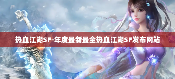 热血江湖SF-年度最新最全热血江湖SF发布网站 第2张