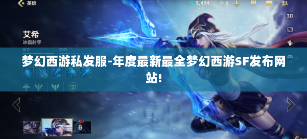 梦幻西游私发服-年度最新最全梦幻西游SF发布网站! 第1张