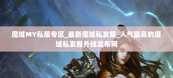 魔域MY私服专区_最新魔域私发服_人气最高的魔域私发服外挂发布网 第1张