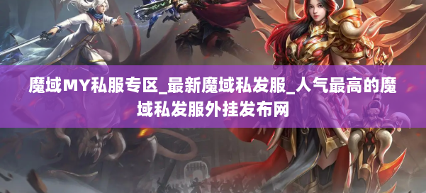 魔域MY私服专区_最新魔域私发服_人气最高的魔域私发服外挂发布网 第3张