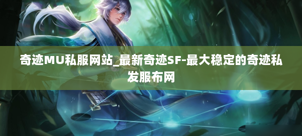 奇迹MU私服网站_最新奇迹SF-最大稳定的奇迹私发服布网 第3张