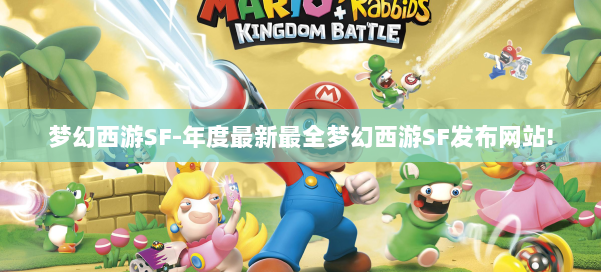 梦幻西游SF-年度最新最全梦幻西游SF发布网站! 第2张