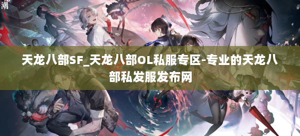 天龙八部SF_天龙八部OL私服专区-专业的天龙八部私发服发布网 第1张