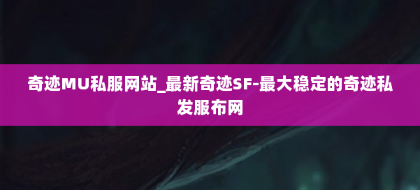 奇迹MU私服网站_最新奇迹SF-最大稳定的奇迹私发服布网 第1张